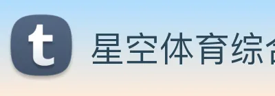 星空体育综合平台入口 Logo